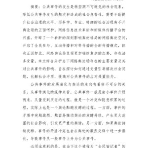 公共事件中的网络舆论变量与引导