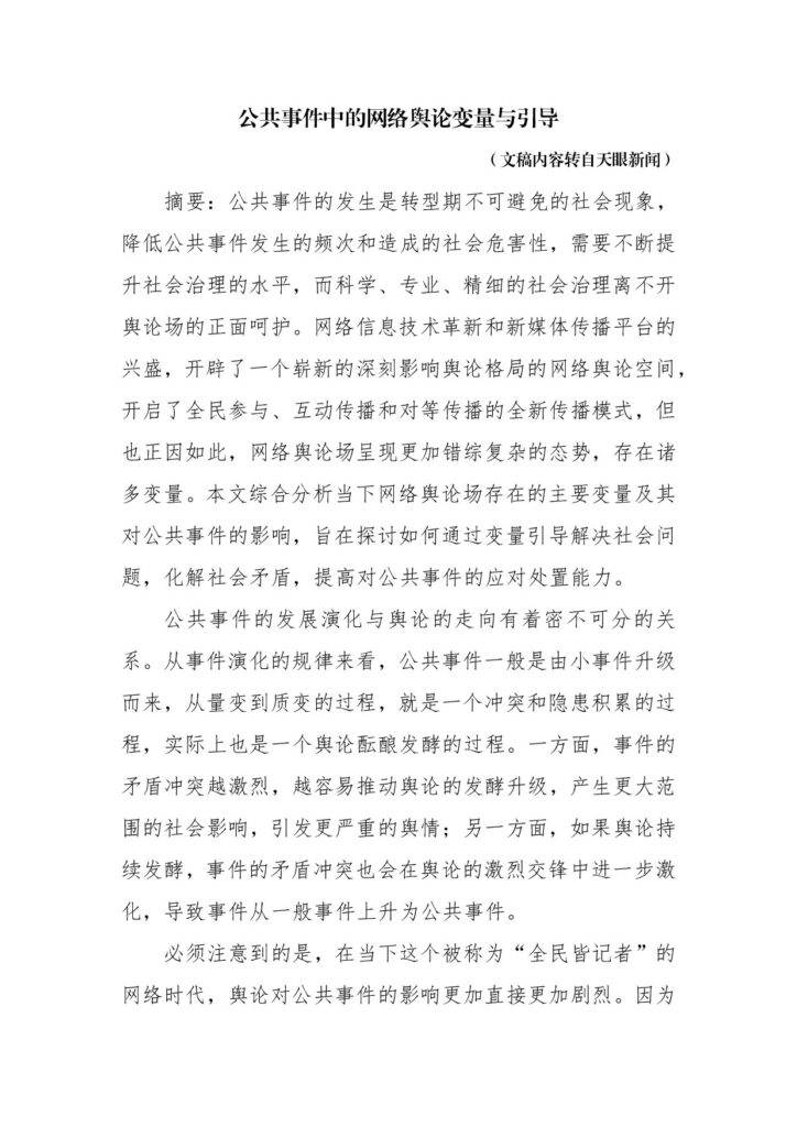 公共事件中的网络舆论变量与引导