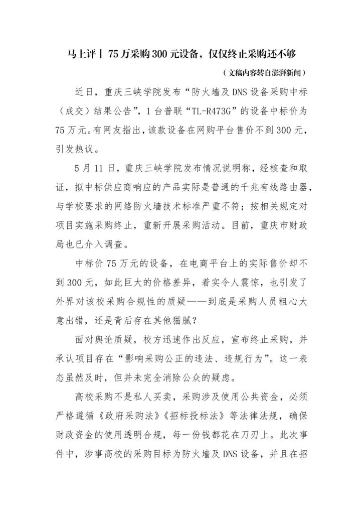 马上评丨75万采购300元设备，仅仅终止采购还不够