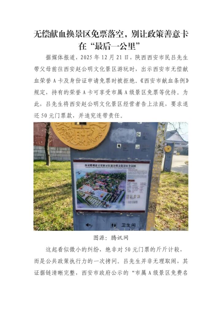 无偿献血换景区免票落空，别让政策善意卡在“最后一公里”