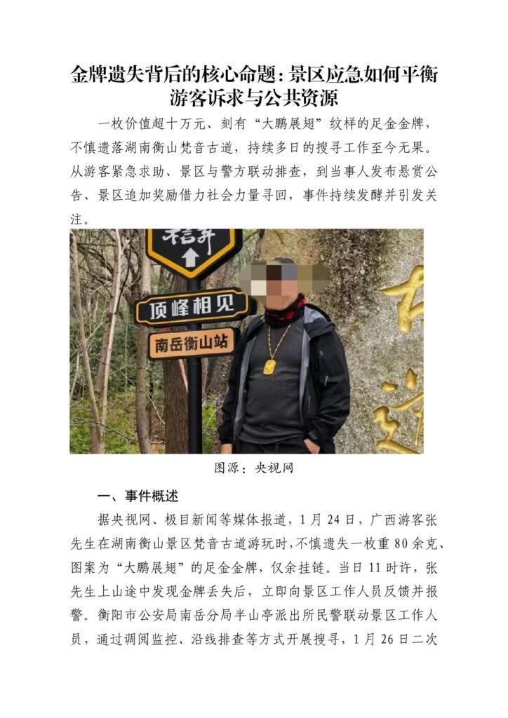金牌遗失背后的核心命题：景区应急如何平衡游客诉求与公共资源