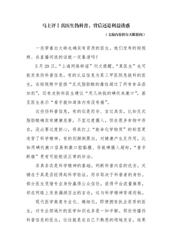 马上评丨真医生伪科普，背后还是利益诱惑