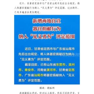 多地将器官捐献纳入“见义勇为”评定,专家称概念扩展需审慎