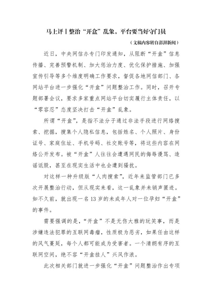 马上评丨整治“开盒”乱象，平台要当好守门员