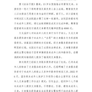 未成年人“自愿” 不是商家的挡箭牌