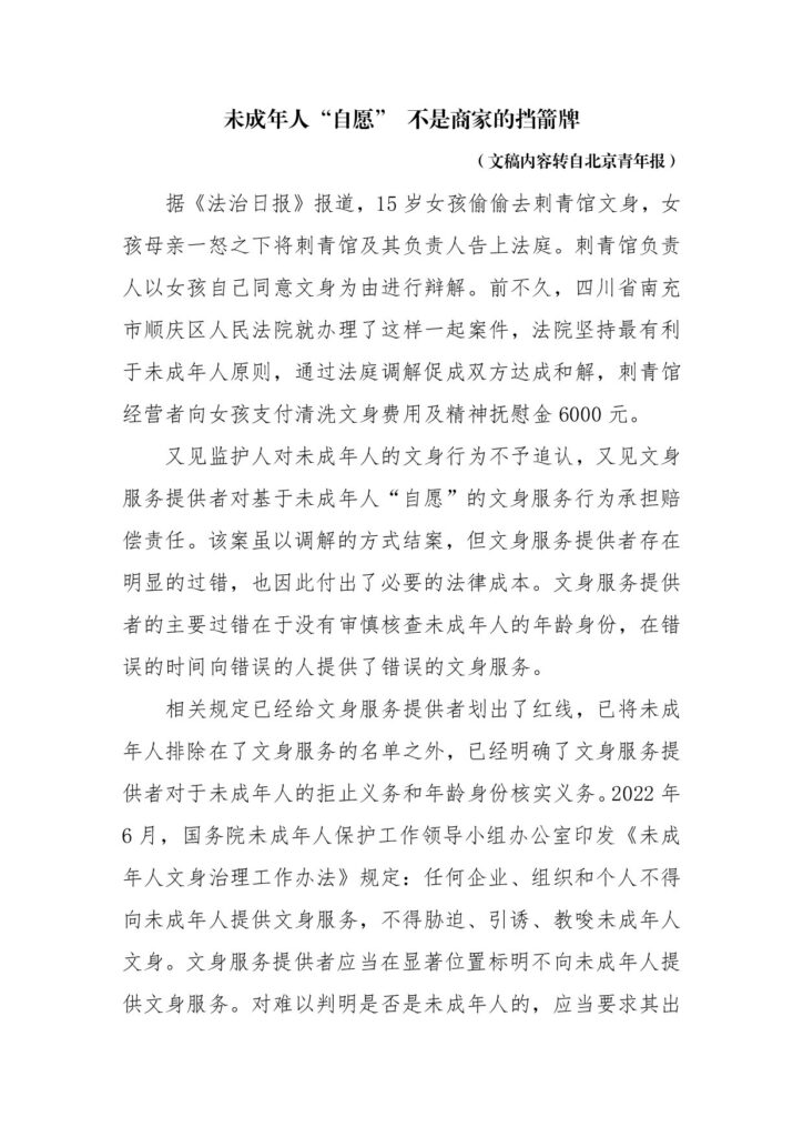 未成年人“自愿” 不是商家的挡箭牌