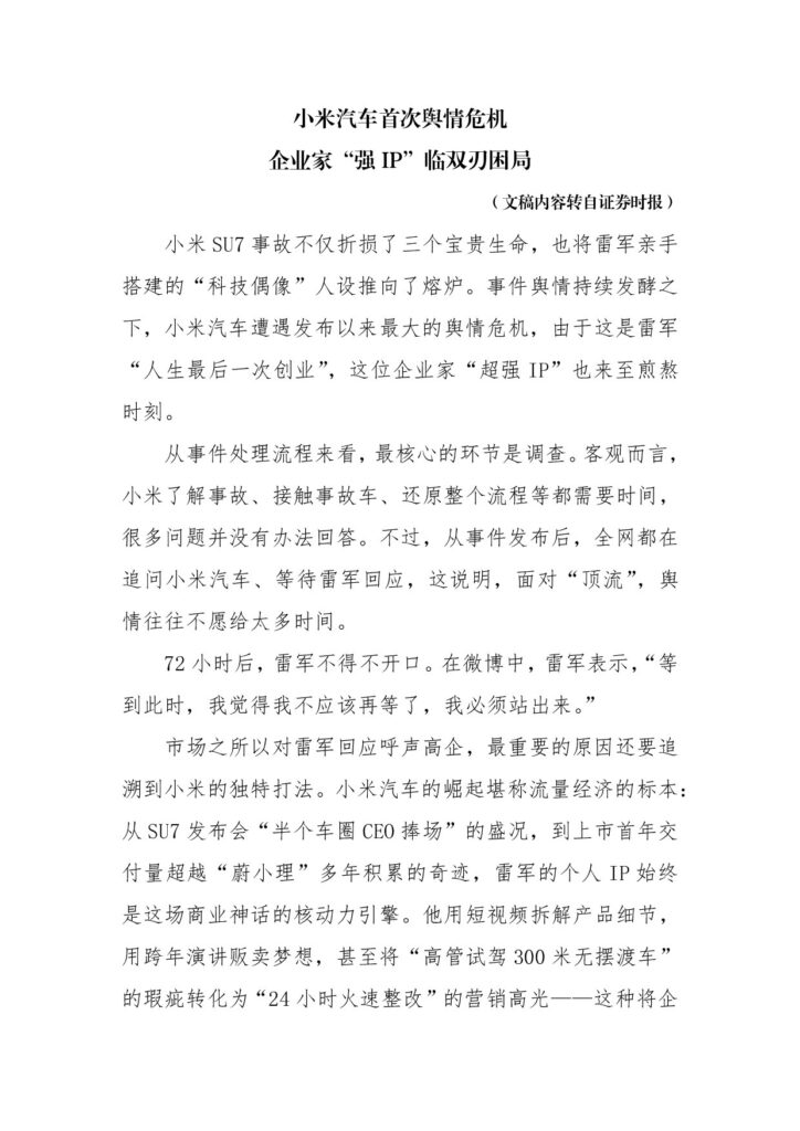 小米汽车首次舆情危机， 企业家“强IP”临双刃困局