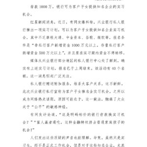 存款千万换子女名企实习，“金融特权”伤害就业公平