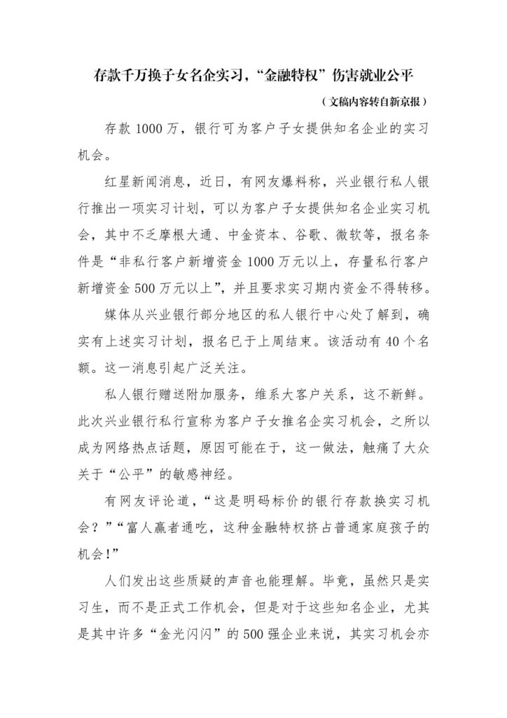 存款千万换子女名企实习，“金融特权”伤害就业公平