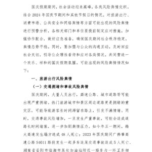 国庆风险舆情预警