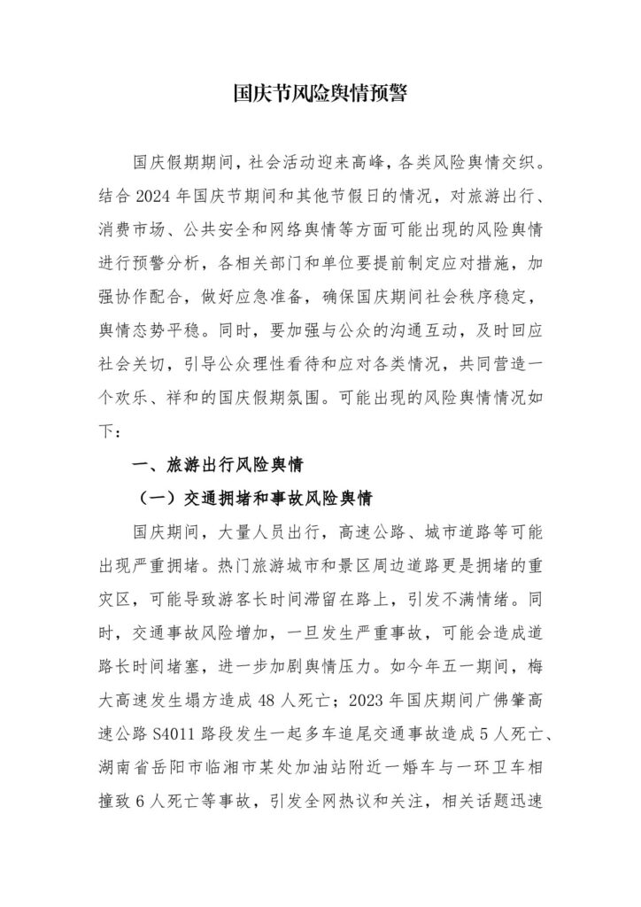 国庆风险舆情预警