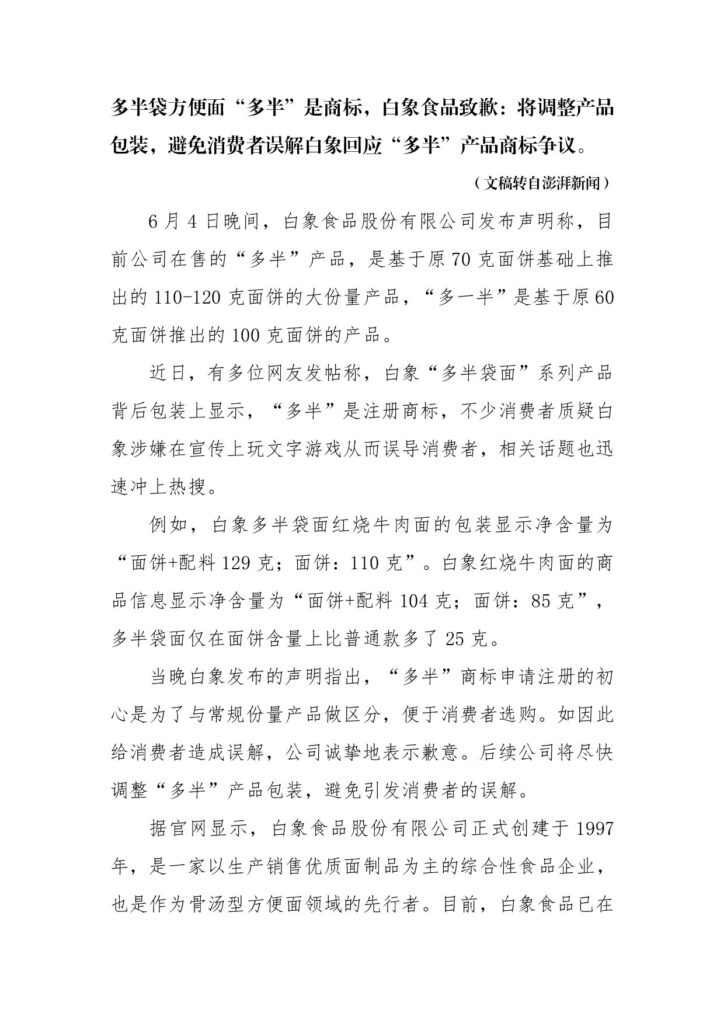 多半袋方便面“多半”是商标，白象食品致歉