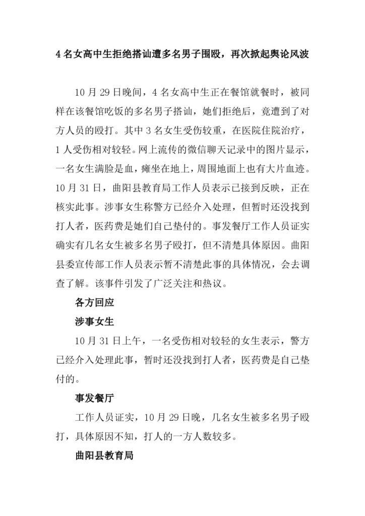 4名女高中生拒绝搭讪遭多名男子围殴，再次掀起舆论风波