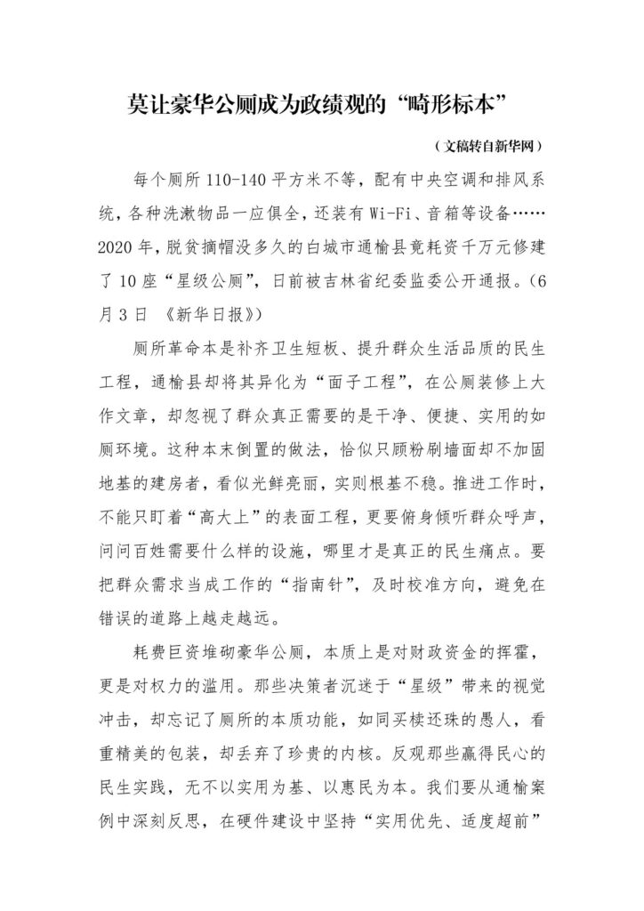 莫让豪华公厕成为政绩观的“畸形标本”