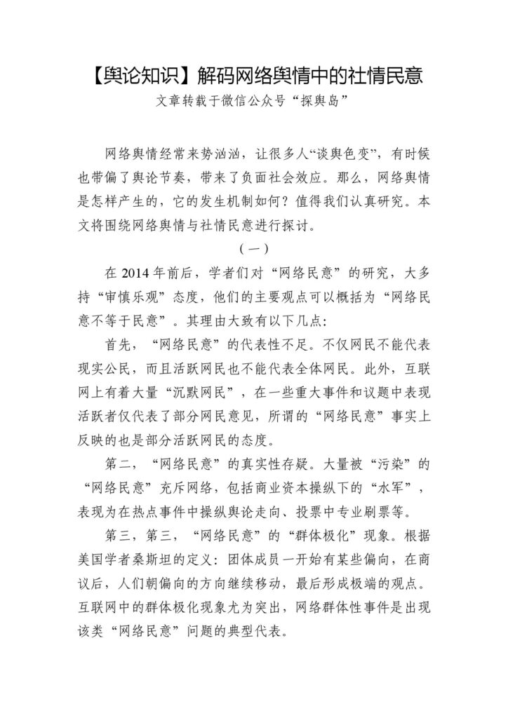 【舆论知识】解码网络舆情中的社情民意