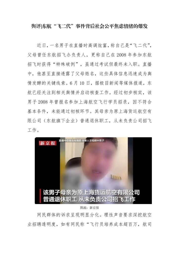 舆评 东航“飞二代”事件背后社会公平焦虑情绪的爆发 (1)