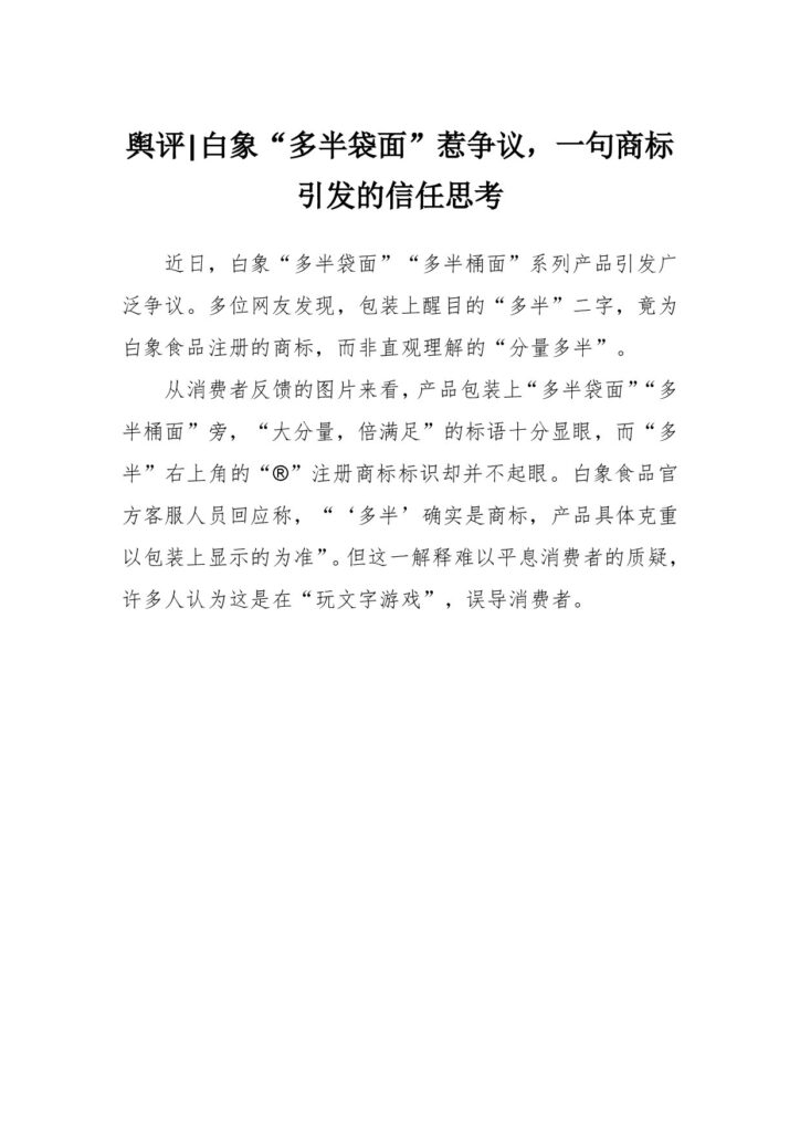 舆评 白象“多半袋面”惹争议，一句商标引发的信任思考