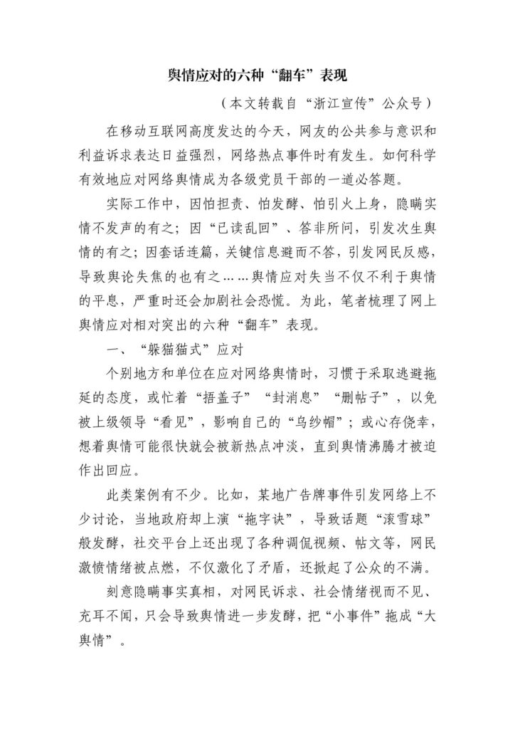 舆情应对的六种“翻车”表现-浙江宣传