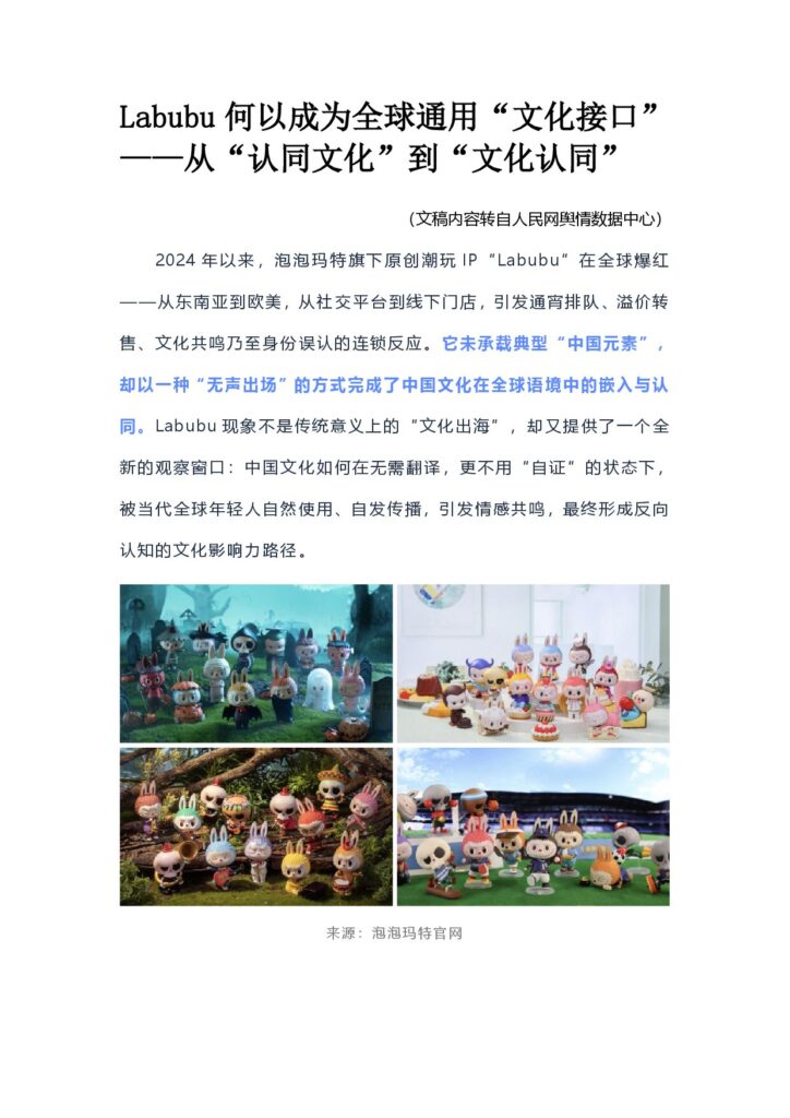 Labubu何以成为全球通用“文化接口”——从“认同文化”到“文化认同”