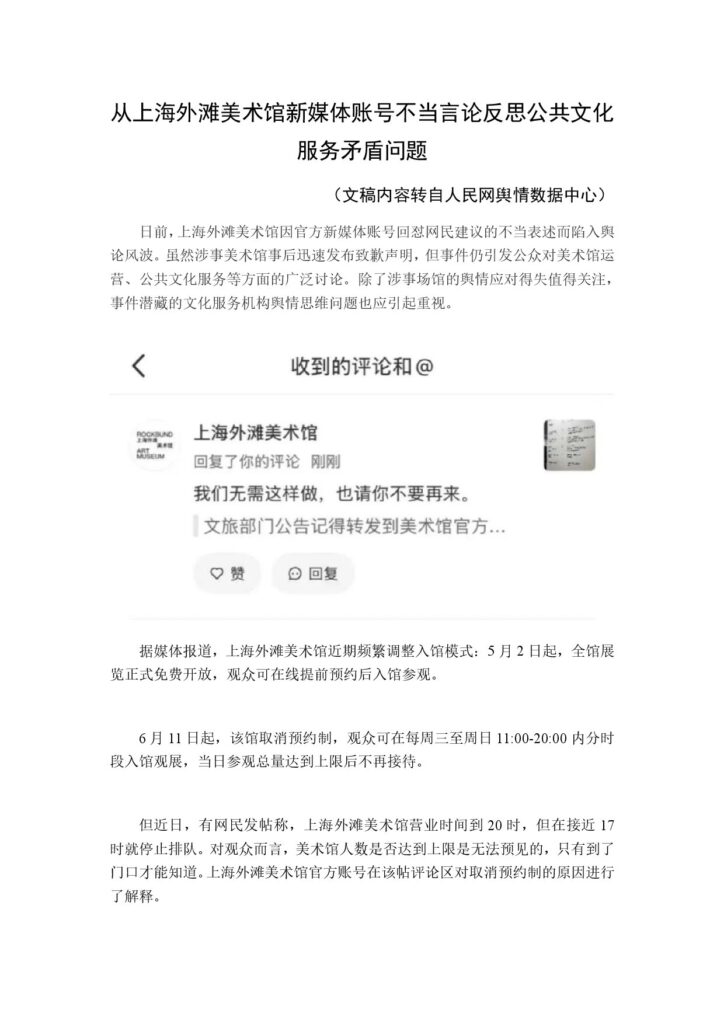 从上海外滩美术馆新媒体账号不当言论反思公共文化