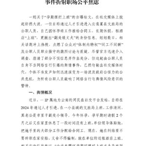 特权疑云与公平之问：云南红河“孕期摆烂”事件折射职场公平焦虑