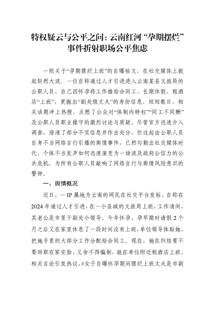 特权疑云与公平之问：云南红河“孕期摆烂”事件折射职场公平焦虑