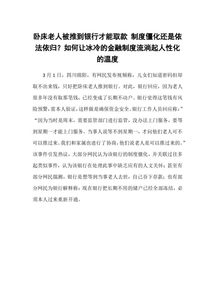 卧床老人被推到银行才能取款 制度僵化还是依法依归？如何让冰冷的金融制度流淌起人性化的温度_20250303225427