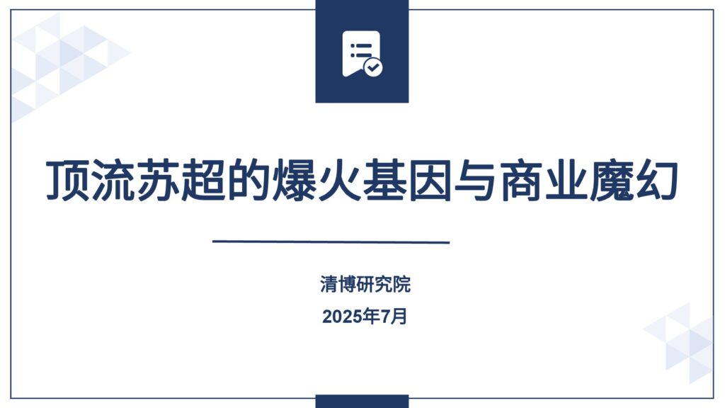 苏超爆火出圈分析报告