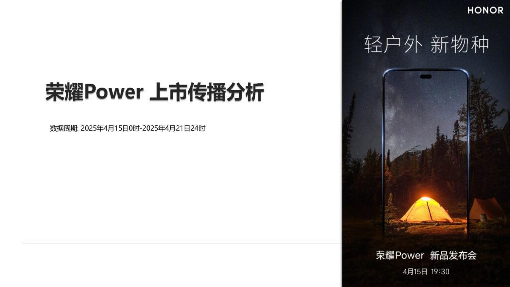 荣耀 Power上市传播分析 3