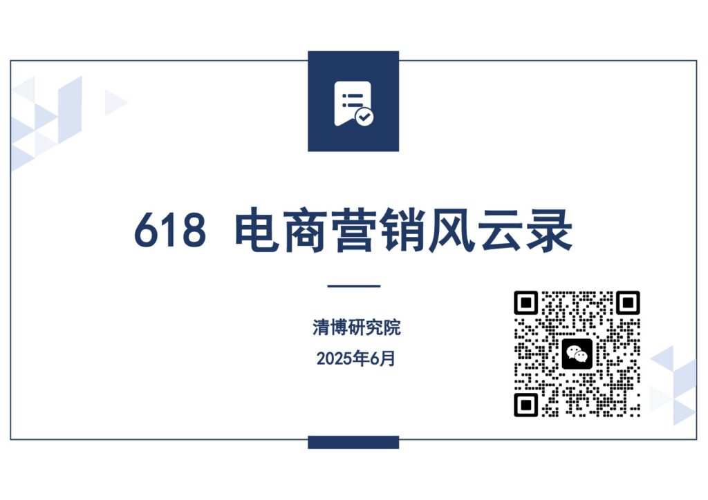 直播6.20-618电商大促营销风云录