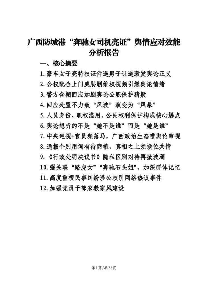 广西防城港“奔驰女司机亮证”舆情应对效能分析报告