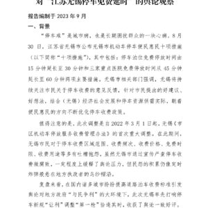 对“江苏无锡停车免费延时”的舆论观察