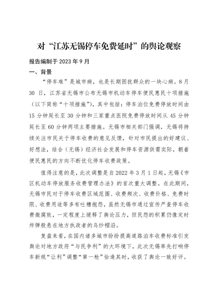 对“江苏无锡停车免费延时”的舆论观察