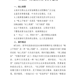 新华社视评“舆情应对唯上不唯实是一种向上甩锅”的现实背景与警示意义