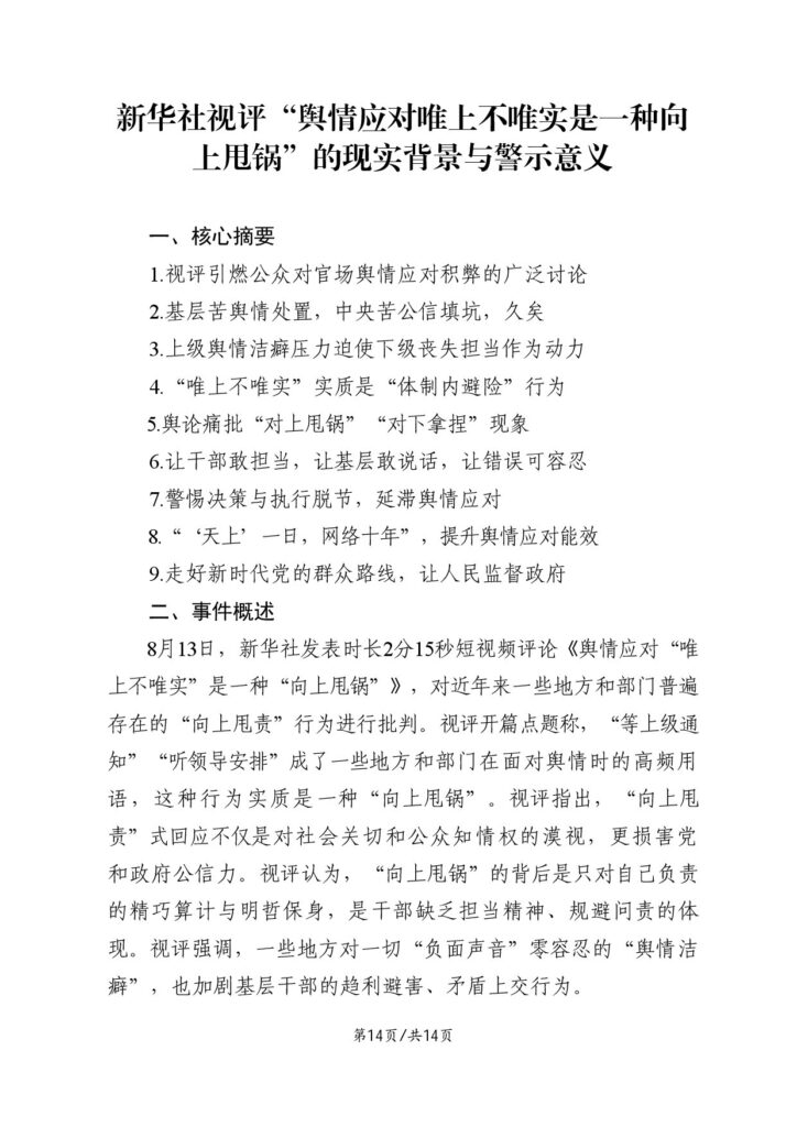 新华社视评“舆情应对唯上不唯实是一种向上甩锅”的现实背景与警示意义