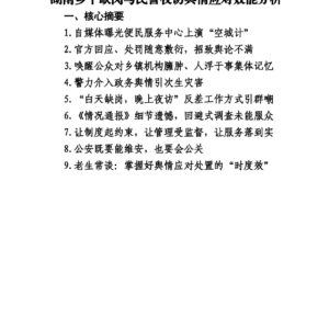 湖南永州乡干缺岗与民警夜访舆情应对效能分析报告