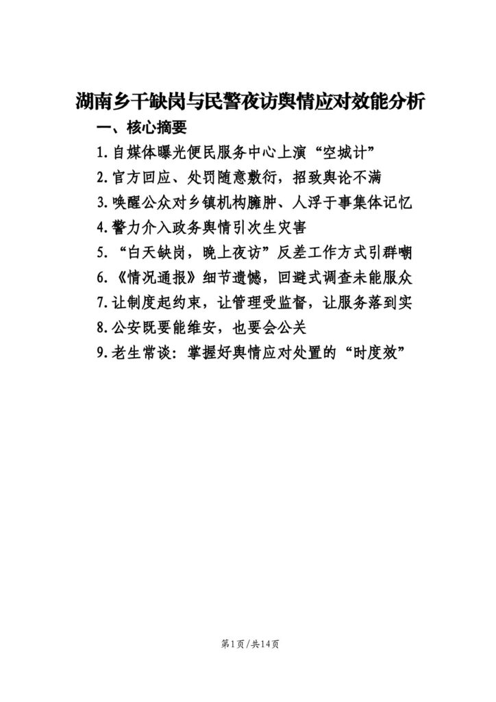 湖南永州乡干缺岗与民警夜访舆情应对效能分析报告