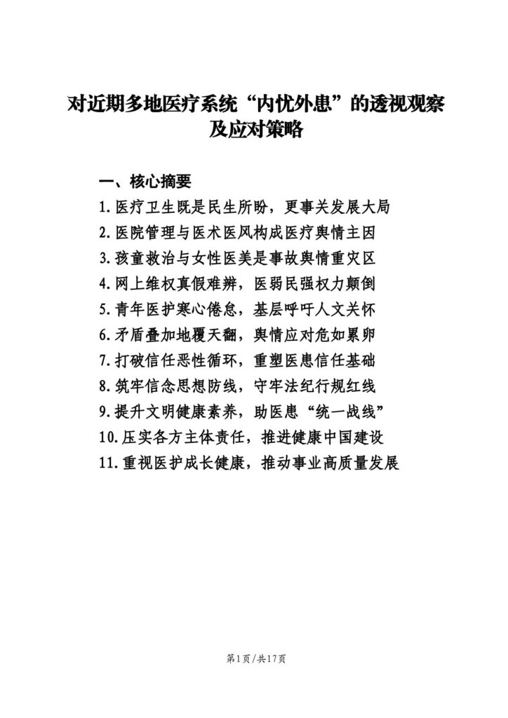 2025 年医疗卫生舆情宏观梳理与应对建议