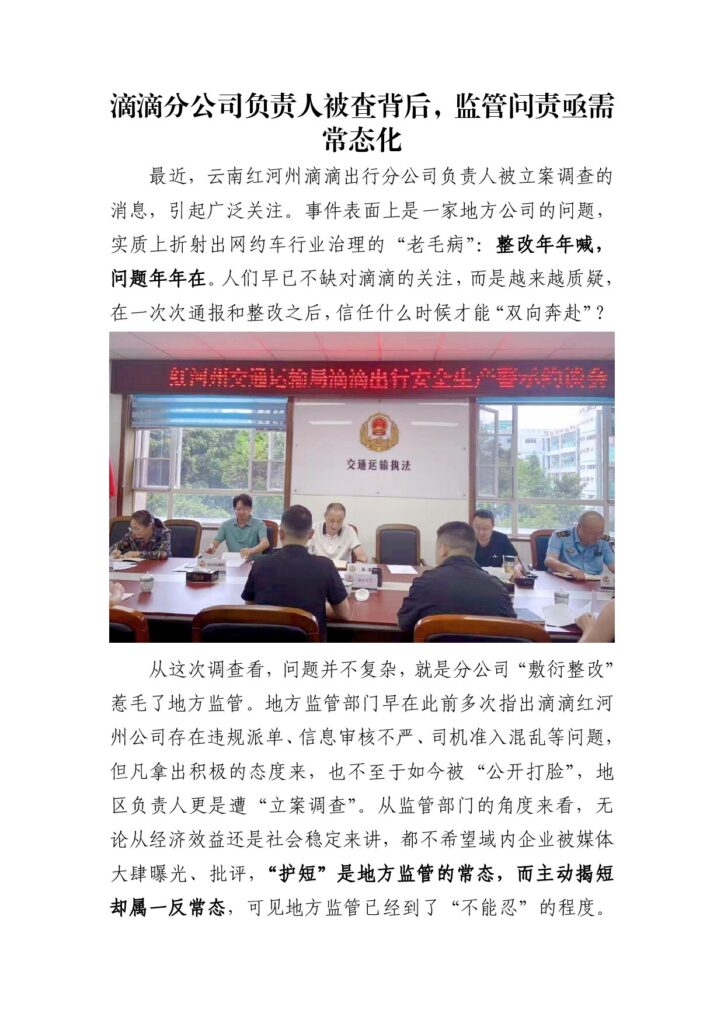 滴滴分公司负责人被查背后，监管问责亟需常态化