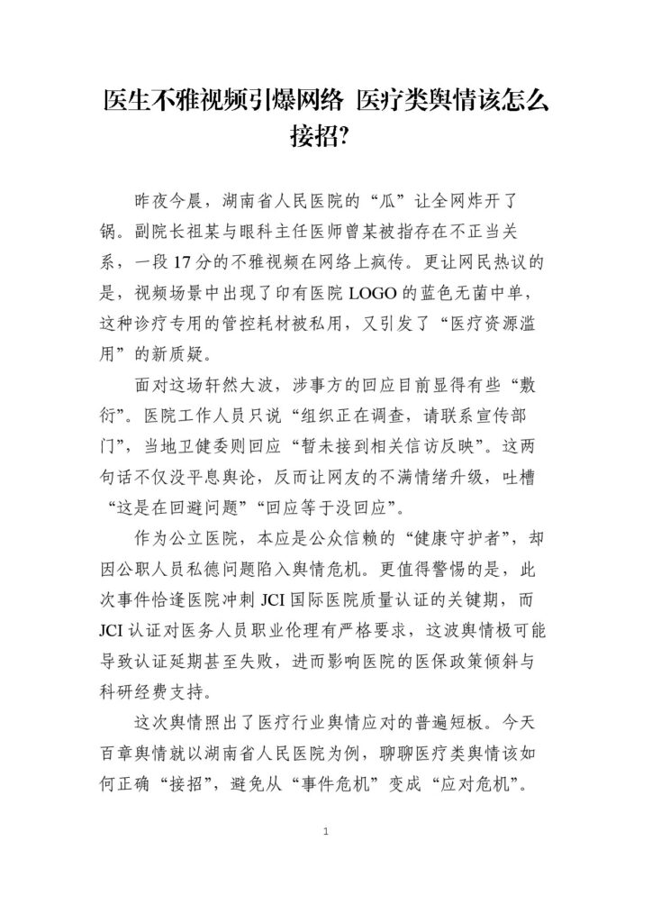 百章舆情观察：医生不雅视频引爆网络 医疗类舆情该怎么接招？