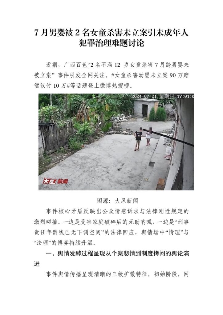 7月男婴被2名女童杀害未立案引未成年人犯罪治理难题讨论