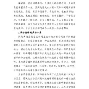 网络舆情的形成与管理