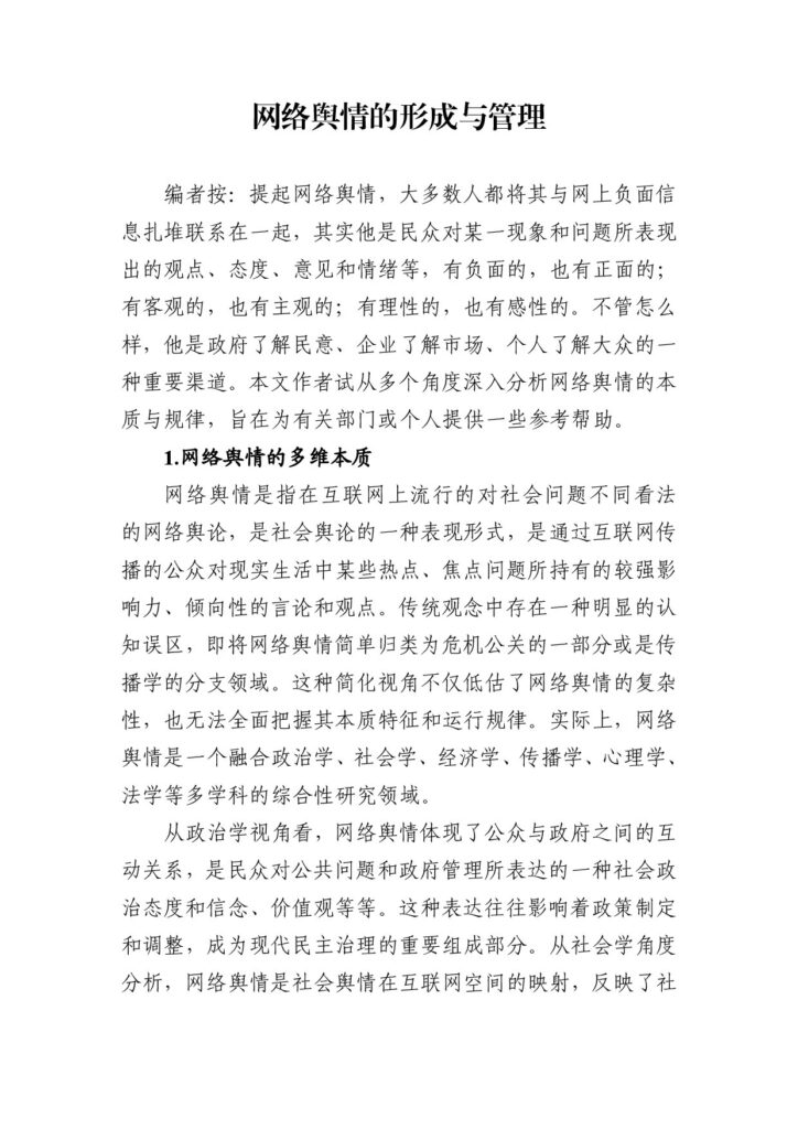 网络舆情的形成与管理