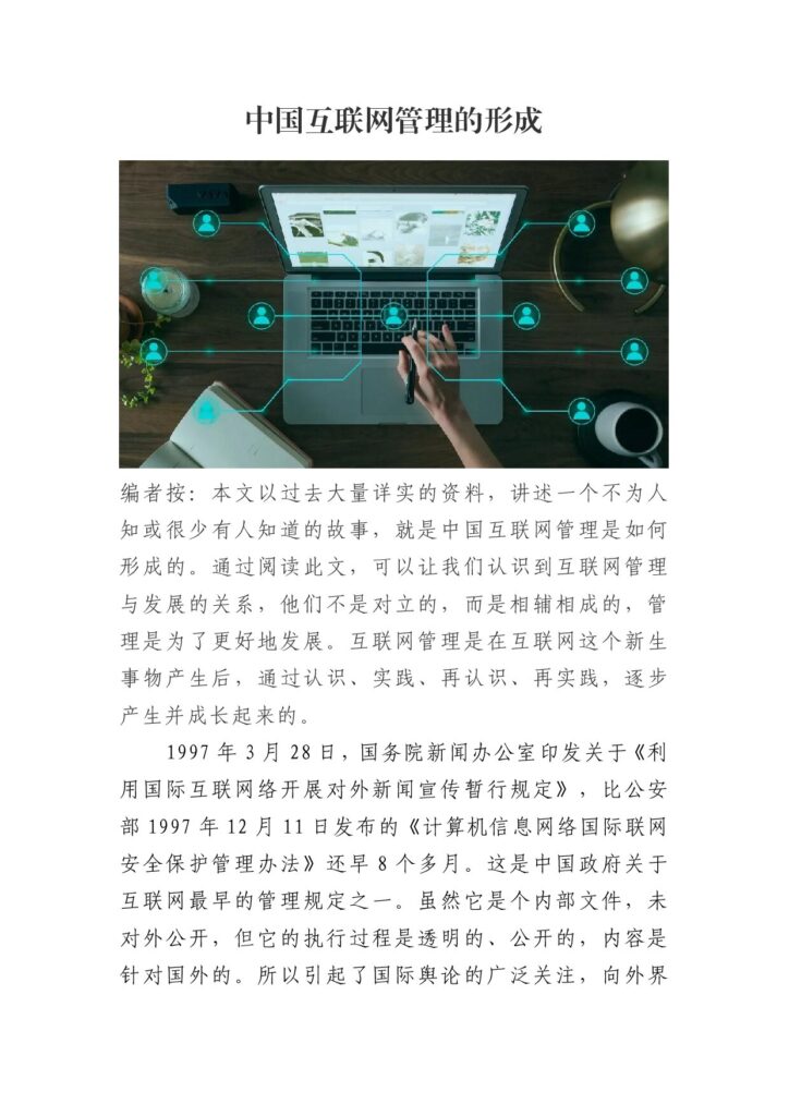 中国互联网管理的形成