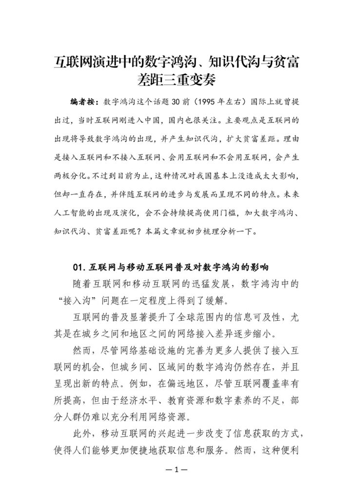 互联网演进中的数字鸿沟、知识代沟与贫富差距三重变奏