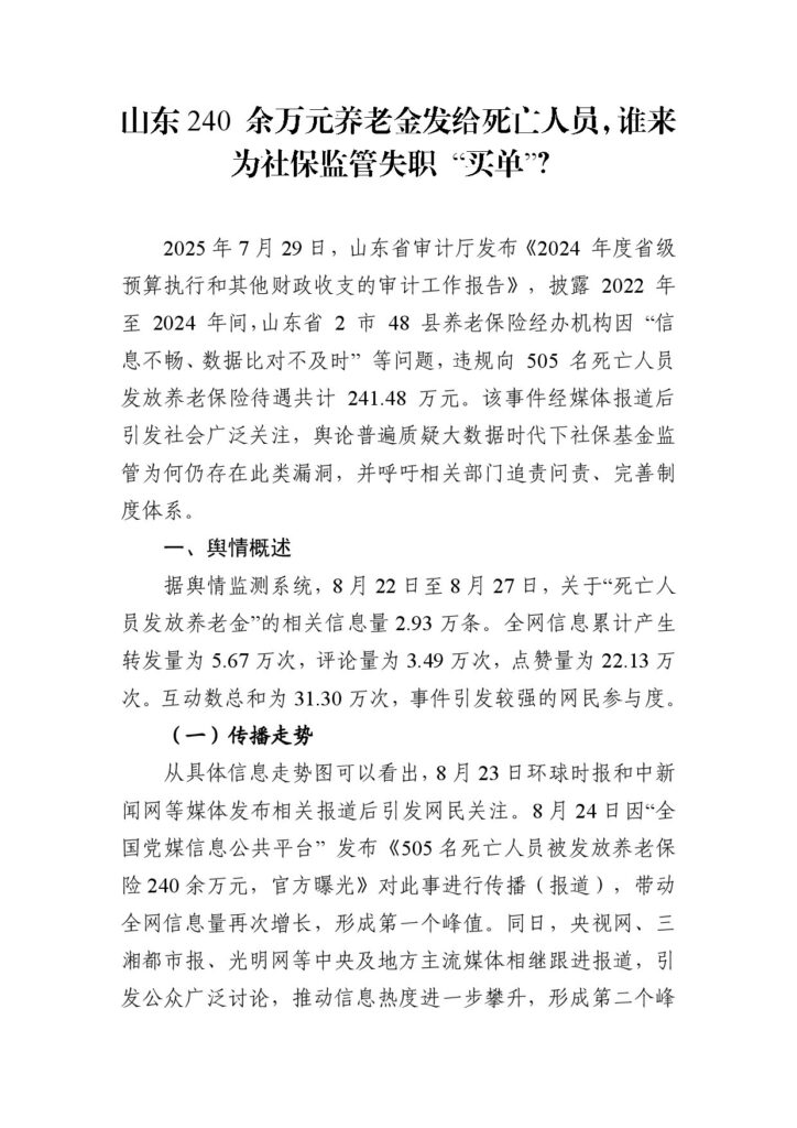 240 余万元养老金发给死亡人员，谁来为社保监管失职 “买单”？