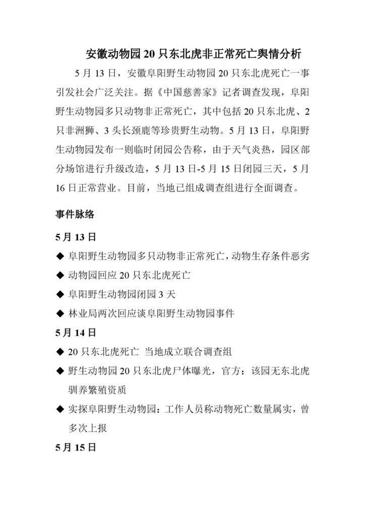 安徽动物园20只东北虎非正常死亡