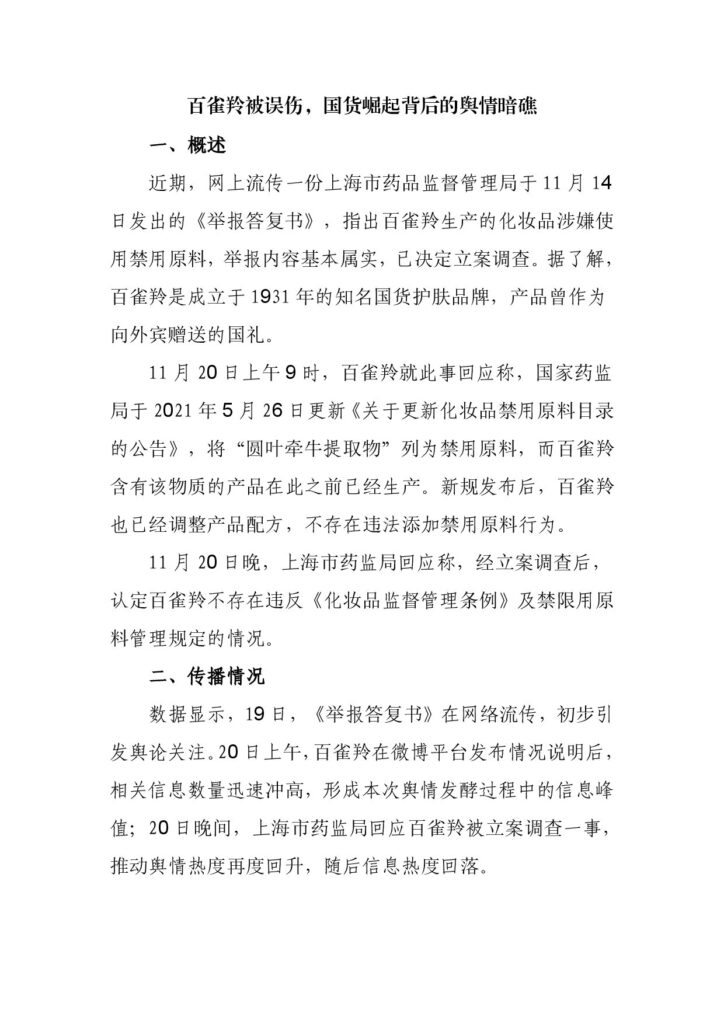 百雀羚被误伤，国货崛起背后的舆情暗礁