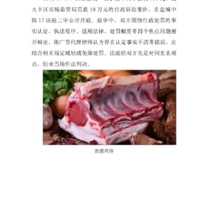 轻微违法重罚？卖180元未检疫羊肉被罚10万引热议