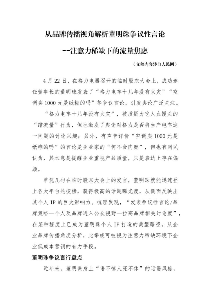 从品牌传播视角解析董明珠争议性言论